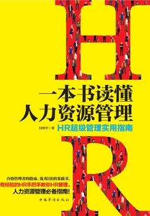 一本書讀懂人力資源管理:HR超級管理實用指南
