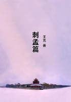 刺孟篇在線閱讀