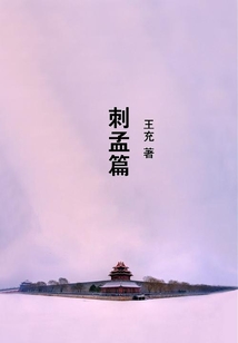 刺孟篇