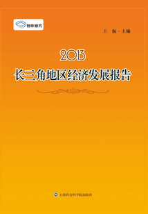2013長三角地區經濟發展報告