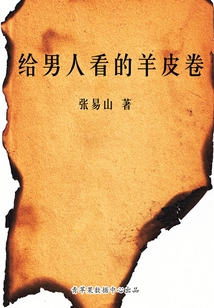 給男人看的羊皮卷