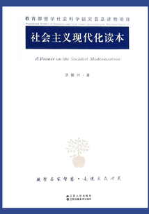 社會主義現代化讀本