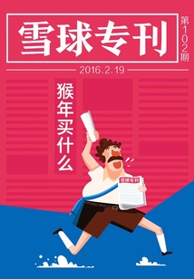 雪球專刊第102期:猴年買什么