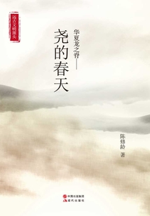 華夏龍之脊背——堯的春天