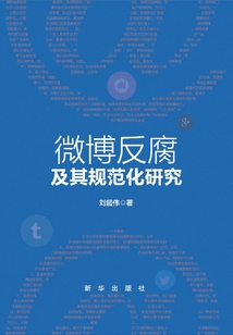 微博反腐及其規(guī)范化研究