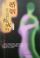 婚姻是这样炼成的