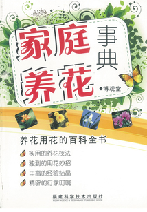 家庭養(yǎng)花事典