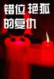 錯位的復仇