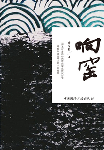 响窑