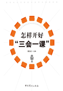 怎樣開好“三會一課”
