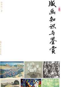 版畫知識與鑒賞