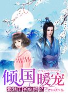 傾國暖寵：邪魅王爺紈绔妃在線閱讀