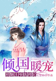 傾國暖寵：邪魅王爺紈绔妃