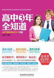 高中三年全知道：讓孩子最優(yōu)秀的200個(gè)細(xì)節(jié)