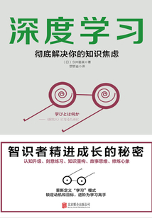 深度學習：徹底解決你的知識焦慮