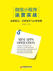微信小程序運營實戰：商業機會、營銷變革與行業案例