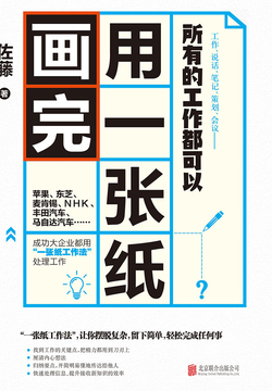 所有的工作都可以用一张纸画完 封面