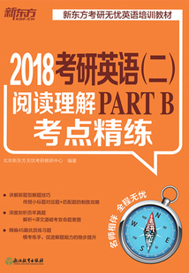 (2018)考研英語(二)閱讀理解PART B考點精練