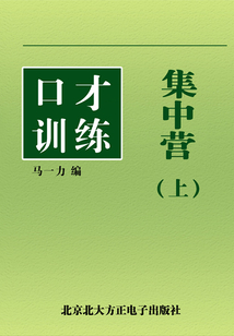 口才訓(xùn)練集中營(上)