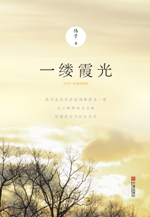 一縷霞光
