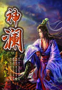 神瀾
