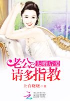 先婚后愛：老公，請(qǐng)多指教在線閱讀