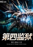 第四監(jiān)獄在線閱讀