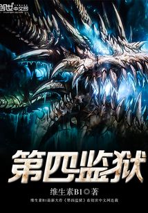 第四監獄