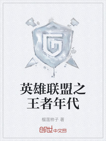 英雄聯盟之王者年代