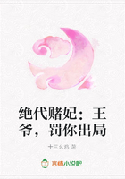 絕代賭妃：王爺，罰你出局在線閱讀