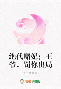 絕代賭妃：王爺，罰你出局