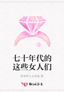 七十年代的這些女人們