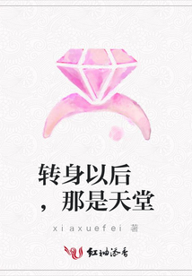 轉身以后 ,那是天堂