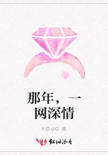 那年，一網深情