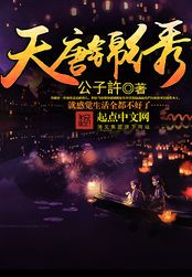 天唐锦绣在线阅读