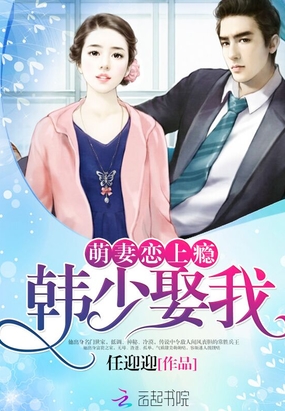 萌妻恋上瘾：韩少，娶我！在线阅读