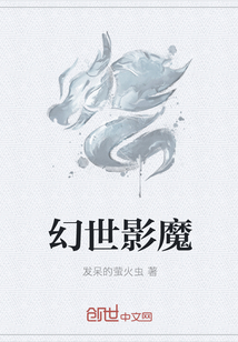 幻世影魔