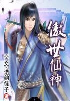傲世仙神在線閱讀