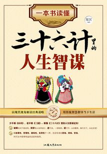 一本書讀懂三十六計里的人生智謀