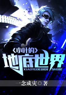 小葉的地底世界