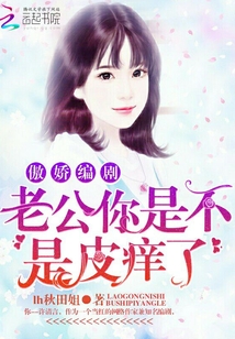 傲嬌編劇：老公你是不是皮癢
