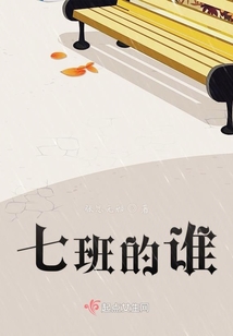 七班的誰