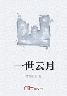 一世云月