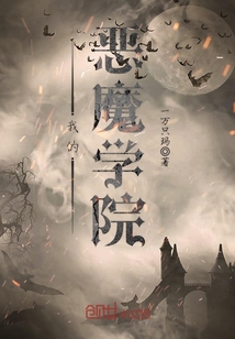 我的惡魔學院