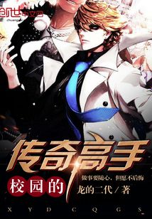 校園的傳奇高手
