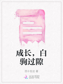 成長，白駒過隙