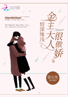 情深緣淺：金主大人很傲嬌在線閱讀