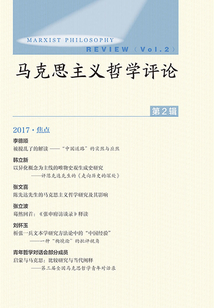 馬克思主義哲學評論（第2輯）