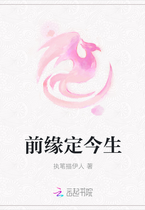 前缘定今生在线阅读