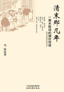 清末那幾年：一幕未散場的潛伏傳奇